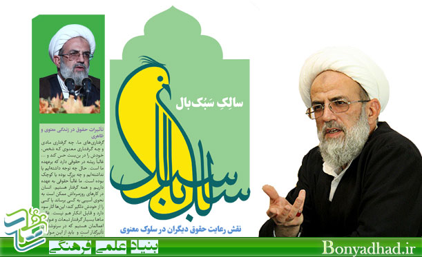 چشمه زلال : سالِک سبُک بال (خُلُق 46)