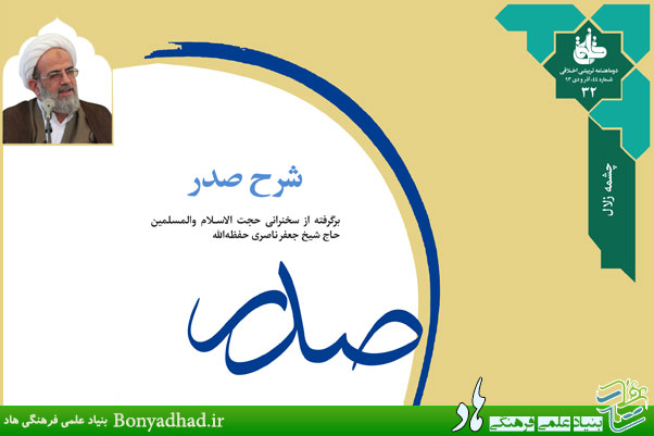 چشمه زلال : شرح صدر (خُلُق 44)