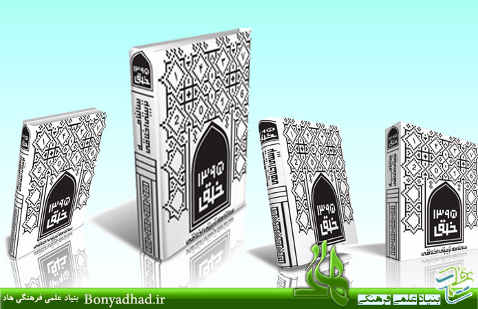 سال نامه تربیتی- اخلاقی