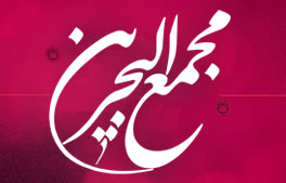 شعر - مجمع البحرین