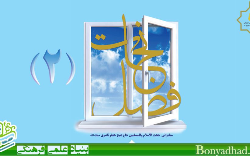 چشمه زلال : فصل نجات (2) _ (خُلُق 49 )