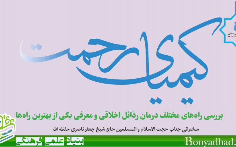 چشمه زلال : کیمیای رحمت (خُلُق 50 و 51)