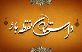 شعر - داستان نقطه باء