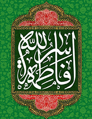حضرت زهرا/ شب قدر/ معرفت