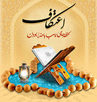 اعتکاف