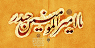 توسل/ امیرالمومنین/سلوک