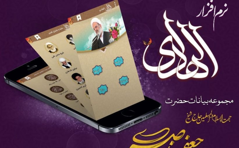 نرم افزار «الهادی» منتشر گردید.