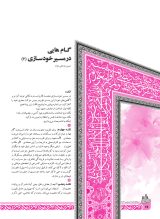 نشریه تربیتی اخلاقی خُلُق  (8/72)