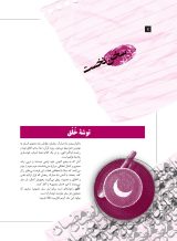 نشریه تربیتی اخلاقی خُلُق  (34/72)