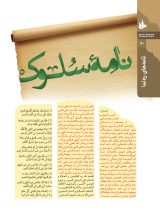 نشریه تربیتی اخلاقی خُلُق  (57/72)