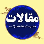 محو دلدار : پرده غیبت یا پرده غفلت؟ (خُلُق  ۲۵)