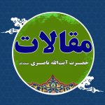 محو دلدار : فرهنگ انتظار(۲) (خُلُق  ۱۵)