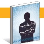 از اضطراب تا آرامش