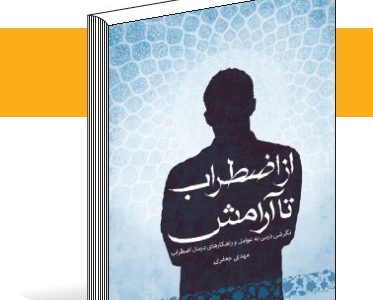 از اضطراب تا آرامش