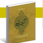 آب حیات