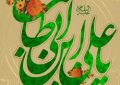 📚 لطف امام رضا علیه السلام به شیعیان