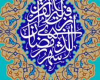 ورود باطنی به ماه مبارک رمضان