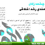 چشمه زلال : قاعده مندیِ رشد اخلاقی (خُلُق ۲۳)