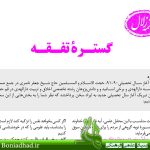 چشمه زلال : گستره تفقه (خُلُق ۲۵)