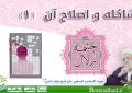 چشمه زلال  :  شاکله و اصلاح آن (۱) (خُلُق  ۱۶)