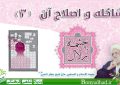 چشمه زلال  :  شاکله و اصلاح آن (۳) (خُلُق ۱۸)