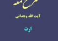 شرح لمعه آیت الله وجدانی با موضوع ارث