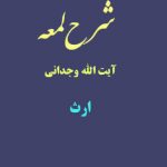 شرح لمعه آیت الله وجدانی با موضوع ارث