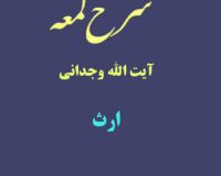 شرح لمعه آیت الله وجدانی با موضوع ارث