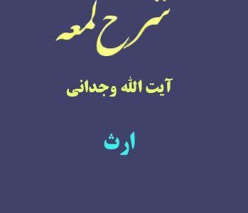 شرح لمعه آیت الله وجدانی با موضوع ارث