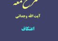 شرح لمعه آیت الله وجدانی با موضوع اعتکاف