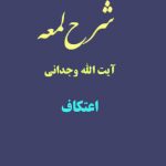 شرح لمعه آیت الله وجدانی با موضوع اعتکاف