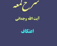 شرح لمعه آیت الله وجدانی با موضوع اعتکاف