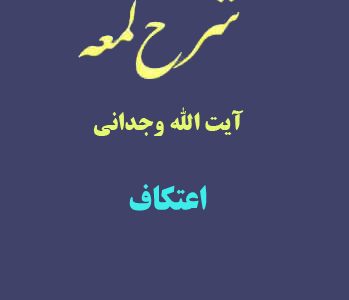 شرح لمعه آیت الله وجدانی با موضوع اعتکاف