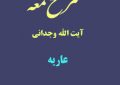 شرح لمعه آیت الله وجدانی با موضوع عاریه