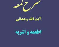 شرح لمعه آیت الله وجدانی با موضوع اطعمه و اشربه