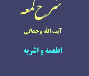 شرح لمعه آیت الله وجدانی با موضوع اطعمه و اشربه