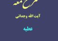 شرح لمعه آیت الله وجدانی با موضوع عطیه