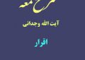 شرح لمعه آیت الله وجدانی با موضوع اقرار