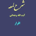 شرح لمعه آیت الله وجدانی با موضوع اقرار