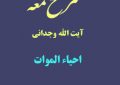 شرح لمعه آیت الله وجدانی با موضوع احیاء الموات