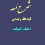 شرح لمعه آیت الله وجدانی با موضوع احیاء الموات