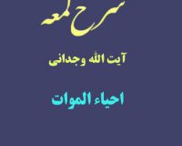 شرح لمعه آیت الله وجدانی با موضوع احیاء الموات