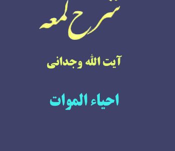 شرح لمعه آیت الله وجدانی با موضوع احیاء الموات