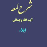 شرح لمعه آیت الله وجدانی با موضوع ایلاء