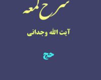 شرح لمعه آیت الله وجدانی با موضوع حج