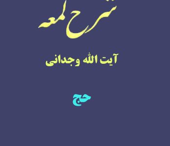 شرح لمعه آیت الله وجدانی با موضوع حج