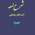 شرح لمعه آیت الله وجدانی با موضوع حدود