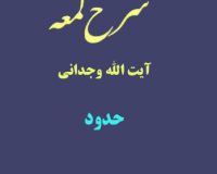 شرح لمعه آیت الله وجدانی با موضوع حدود