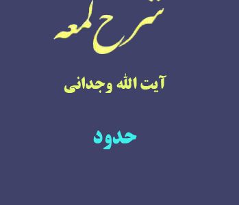 شرح لمعه آیت الله وجدانی با موضوع حدود