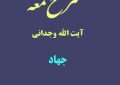 شرح لمعه آیت الله وجدانی با موضوع جهاد